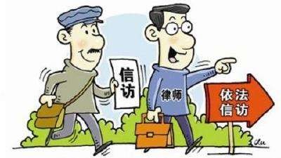 依法信访